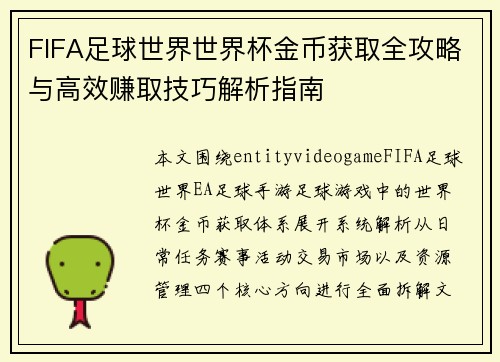 FIFA足球世界世界杯金币获取全攻略与高效赚取技巧解析指南