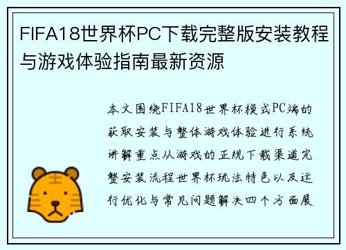 FIFA18世界杯PC下载完整版安装教程与游戏体验指南最新资源