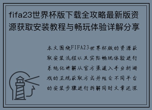 fifa23世界杯版下载全攻略最新版资源获取安装教程与畅玩体验详解分享