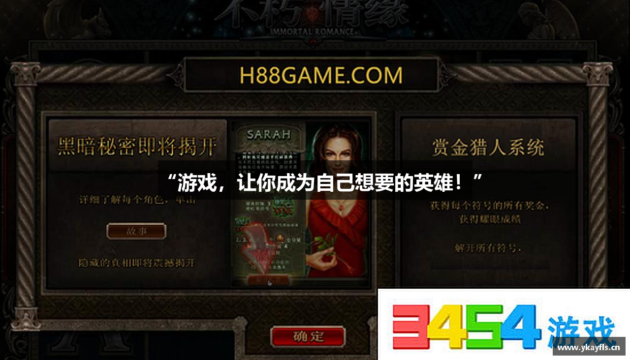 “游戏，让你成为自己想要的英雄！”